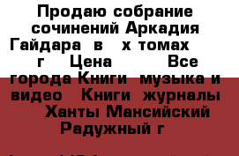 Продаю собрание сочинений Аркадия Гайдара  в 4-х томах  1955 г. › Цена ­ 800 - Все города Книги, музыка и видео » Книги, журналы   . Ханты-Мансийский,Радужный г.